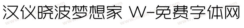 汉仪晓波梦想家 W字体转换